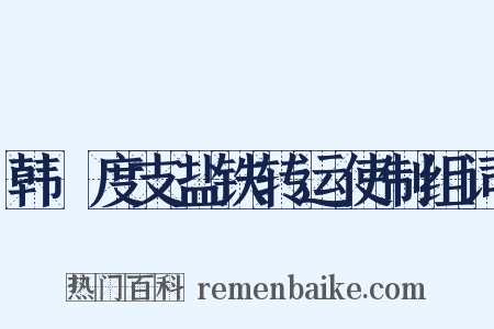 韩滉度支盐铁转运使制组词是什么意思的图片
